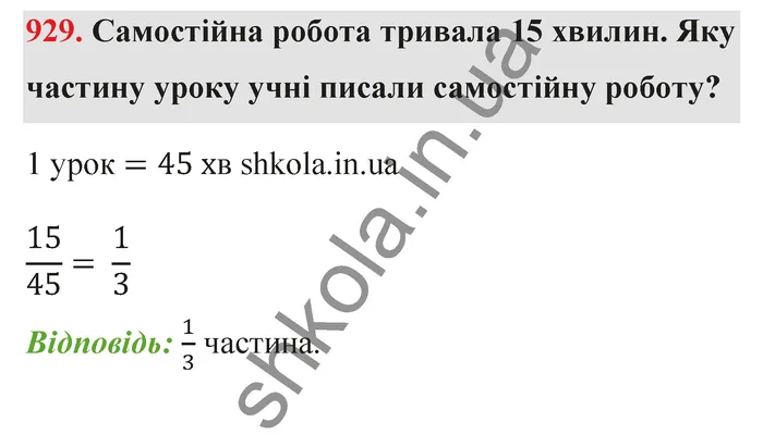 Відповідь до завдання № 929 - ГДЗ Математика 5 клас Бевз 2022