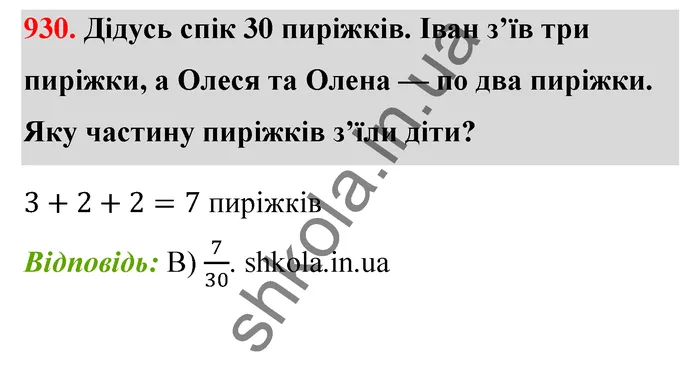 Відповідь до завдання № 930 - ГДЗ Математика 5 клас Бевз 2022