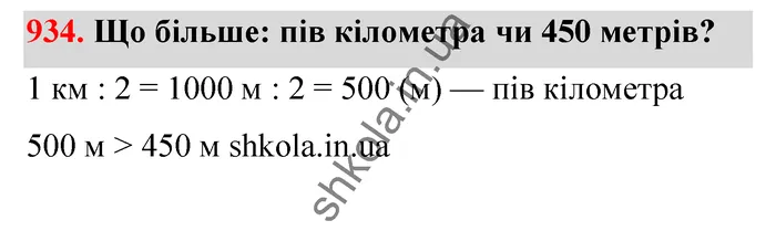 Відповідь до завдання № 934 - ГДЗ Математика 5 клас Бевз 2022