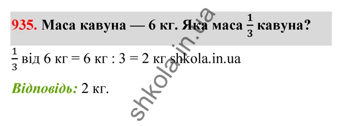 Відповідь до завдання № 935 - ГДЗ Математика 5 клас Бевз 2022