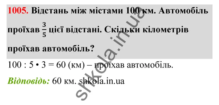 Відповідь до завдання № 1005 - ГДЗ Математика 5 клас Бевз 2022