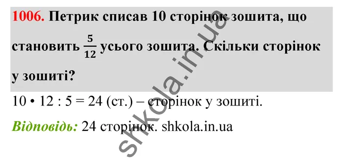 Відповідь до завдання № 1006 - ГДЗ Математика 5 клас Бевз 2022