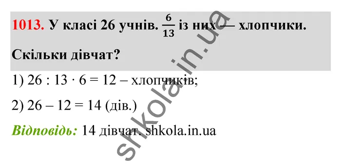 Відповідь до завдання № 1013 - ГДЗ Математика 5 клас Бевз 2022