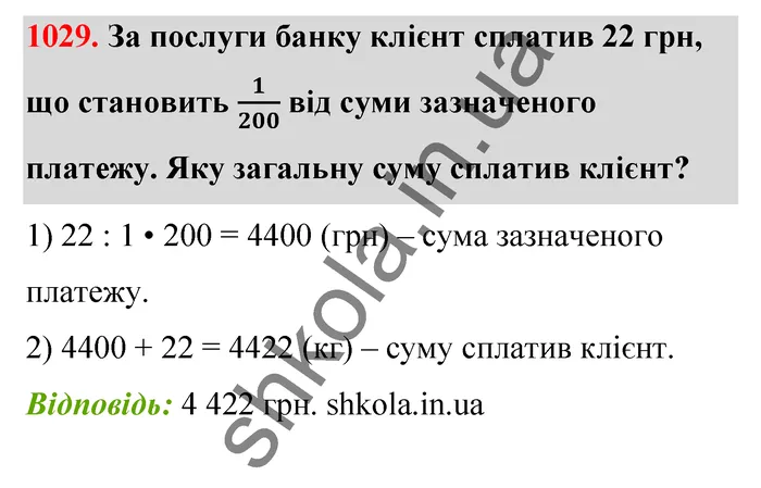 Відповідь до завдання № 1029 - ГДЗ Математика 5 клас Бевз 2022