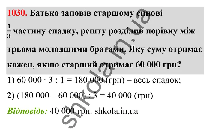 Відповідь до завдання № 1030 - ГДЗ Математика 5 клас Бевз 2022