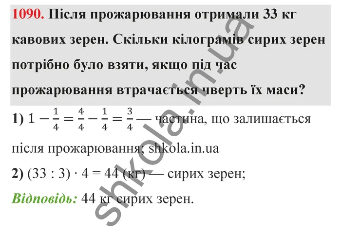 Відповідь до завдання № 1090 - ГДЗ Математика 5 клас Бевз 2022