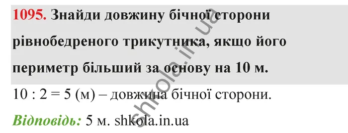 Відповідь до завдання № 1095 - ГДЗ Математика 5 клас Бевз 2022