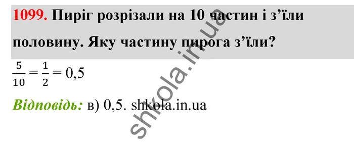 Відповідь до завдання № 1099 - ГДЗ Математика 5 клас Бевз 2022