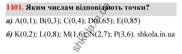 Відповідь до завдання № 1101 - ГДЗ Математика 5 клас Бевз 2022