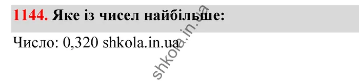 Відповідь до завдання № 1144 - ГДЗ Математика 5 клас Бевз 2022