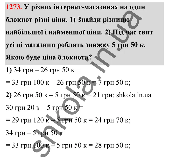 Відповідь до завдання № 1273 - ГДЗ Математика 5 клас Бевз 2022
