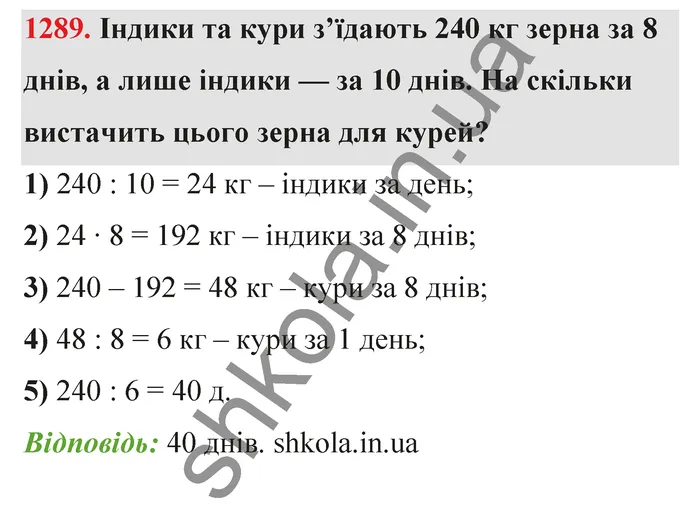 Відповідь до завдання № 1289 - ГДЗ Математика 5 клас Бевз 2022