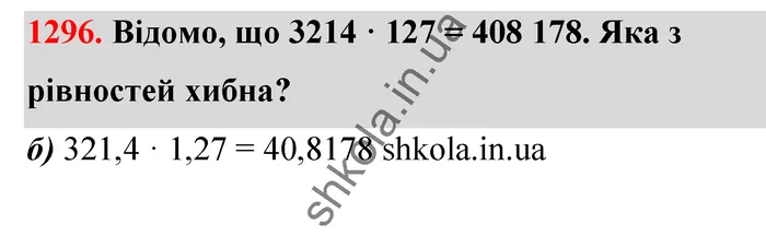 Відповідь до завдання № 1296 - ГДЗ Математика 5 клас Бевз 2022