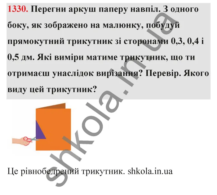 Відповідь до завдання № 1330 - ГДЗ Математика 5 клас Бевз 2022