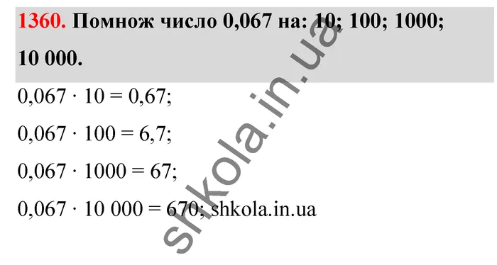 Відповідь до завдання № 1360 - ГДЗ Математика 5 клас Бевз 2022