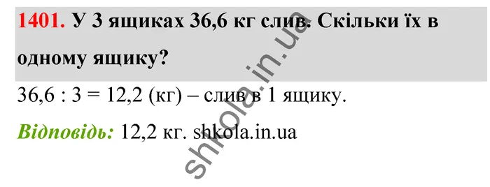 Відповідь до завдання № 1401 - ГДЗ Математика 5 клас Бевз 2022