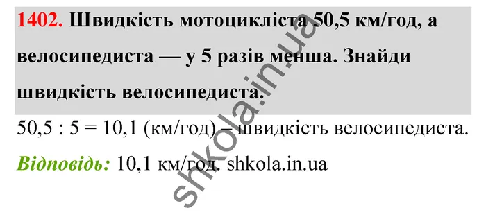 Відповідь до завдання № 1402 - ГДЗ Математика 5 клас Бевз 2022