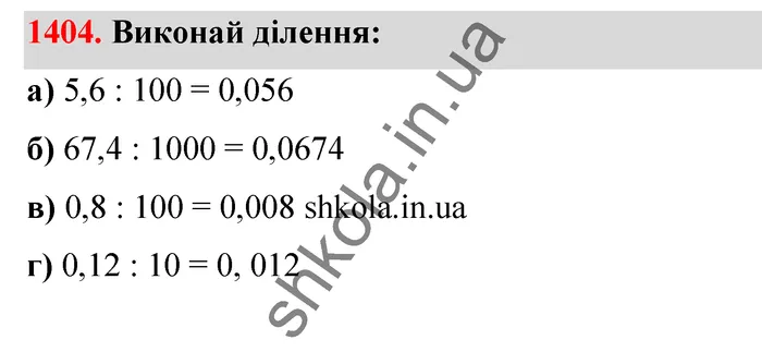 Відповідь до завдання № 1404 - ГДЗ Математика 5 клас Бевз 2022