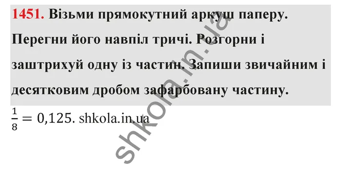 Відповідь до завдання № 1451 - ГДЗ Математика 5 клас Бевз 2022