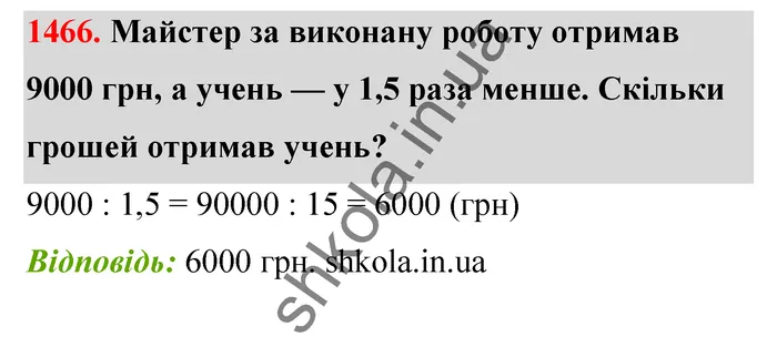 Відповідь до завдання № 1466 - ГДЗ Математика 5 клас Бевз 2022