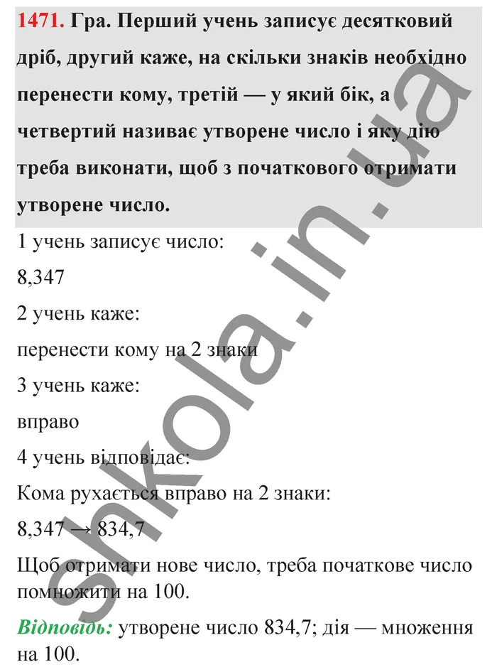 Відповідь до завдання № 1471 - ГДЗ Математика 5 клас Бевз 2022