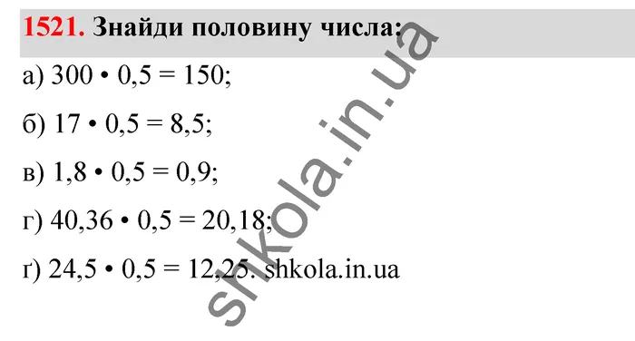 Відповідь до завдання № 1521 - ГДЗ Математика 5 клас Бевз 2022
