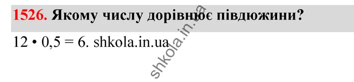 Відповідь до завдання № 1526 - ГДЗ Математика 5 клас Бевз 2022