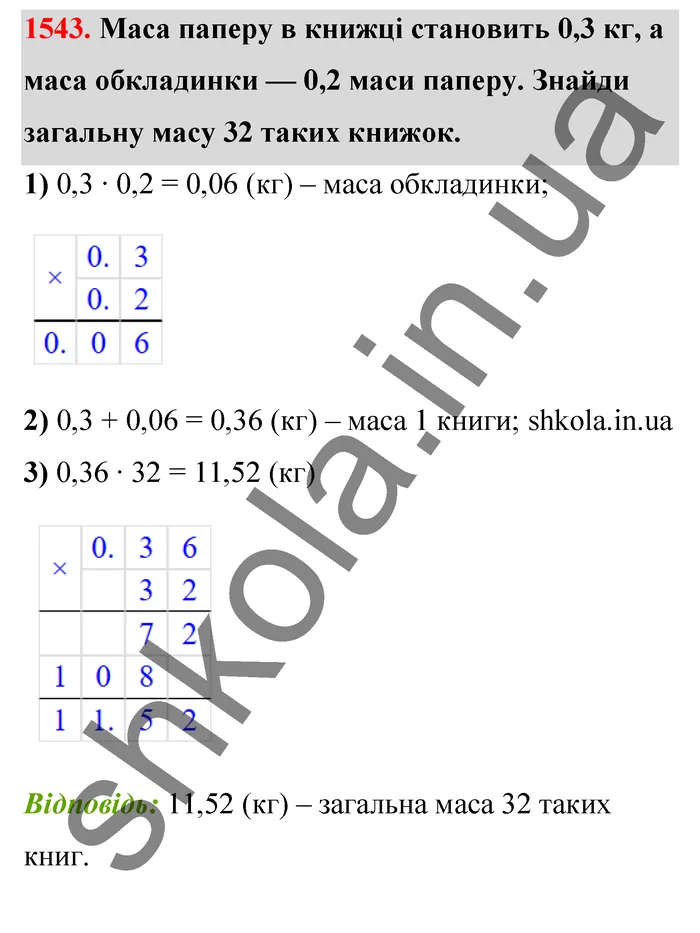Відповідь до завдання № 1543 - ГДЗ Математика 5 клас Бевз 2022
