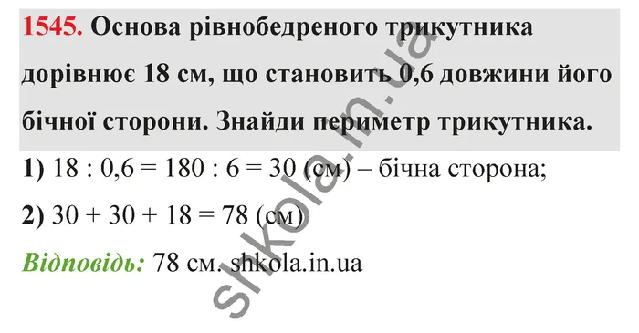 Відповідь до завдання № 1545 - ГДЗ Математика 5 клас Бевз 2022