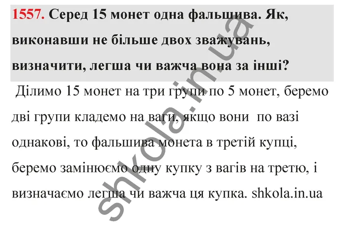 Відповідь до завдання № 1557 - ГДЗ Математика 5 клас Бевз 2022