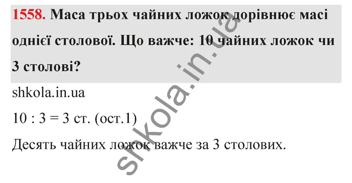Відповідь до завдання № 1558 - ГДЗ Математика 5 клас Бевз 2022