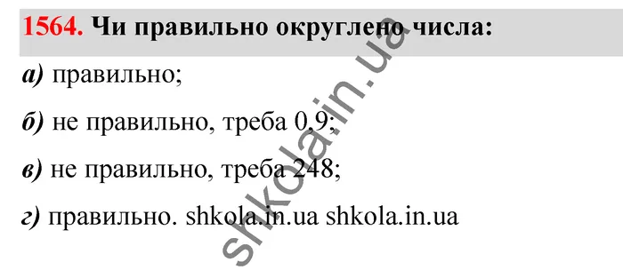 Відповідь до завдання № 1564 - ГДЗ Математика 5 клас Бевз 2022