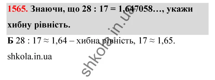 Відповідь до завдання № 1565 - ГДЗ Математика 5 клас Бевз 2022