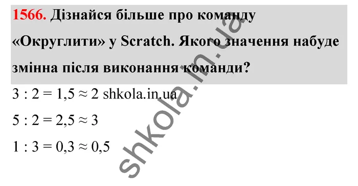 Відповідь до завдання № 1566 - ГДЗ Математика 5 клас Бевз 2022