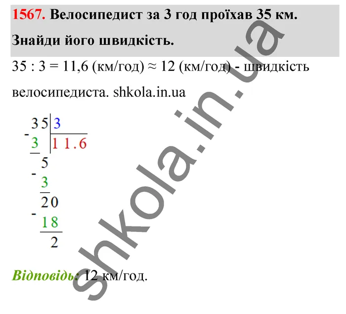 Відповідь до завдання № 1567 - ГДЗ Математика 5 клас Бевз 2022