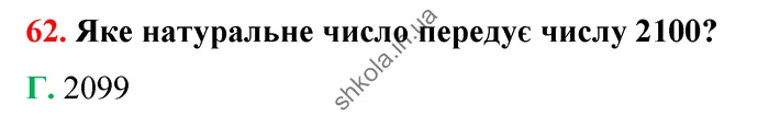 Відповідь до завдання № 62 - ГДЗ Математика 5 клас Бевз 2022