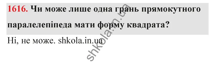 Відповідь до завдання № 1616 - ГДЗ Математика 5 клас Бевз 2022