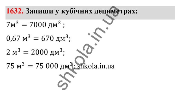 Відповідь до завдання № 1632 - ГДЗ Математика 5 клас Бевз 2022
