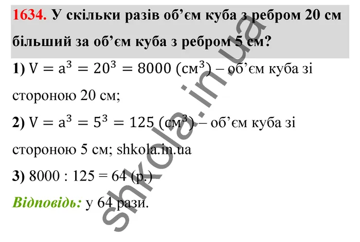 Відповідь до завдання № 1634 - ГДЗ Математика 5 клас Бевз 2022