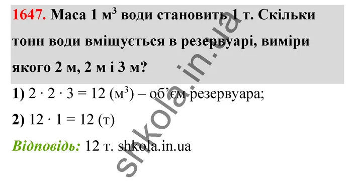 Відповідь до завдання № 1647 - ГДЗ Математика 5 клас Бевз 2022
