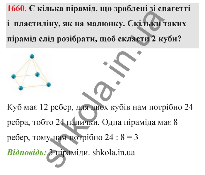 Відповідь до завдання № 1660 - ГДЗ Математика 5 клас Бевз 2022