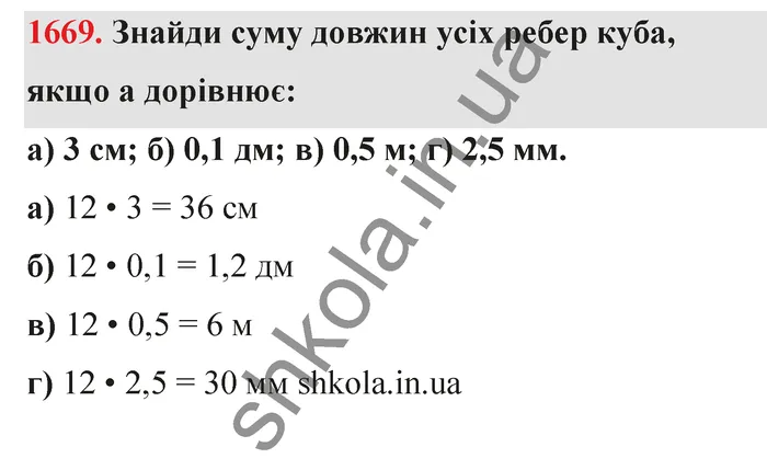 Відповідь до завдання № 1669 - ГДЗ Математика 5 клас Бевз 2022