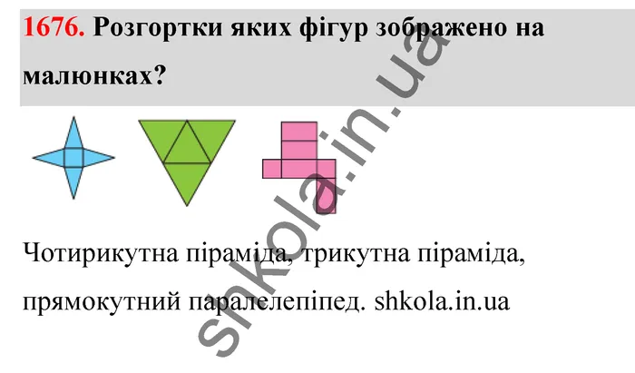 Відповідь до завдання № 1676 - ГДЗ Математика 5 клас Бевз 2022