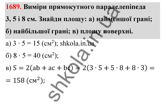 Відповідь до завдання № 1689 - ГДЗ Математика 5 клас Бевз 2022