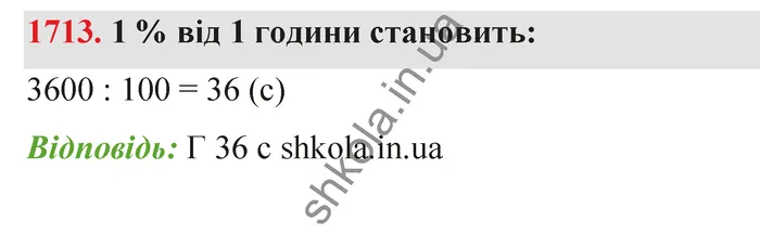 Відповідь до завдання № 1713 - ГДЗ Математика 5 клас Бевз 2022