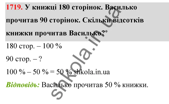 Відповідь до завдання № 1719 - ГДЗ Математика 5 клас Бевз 2022