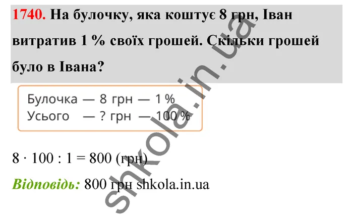 Відповідь до завдання № 1740 - ГДЗ Математика 5 клас Бевз 2022