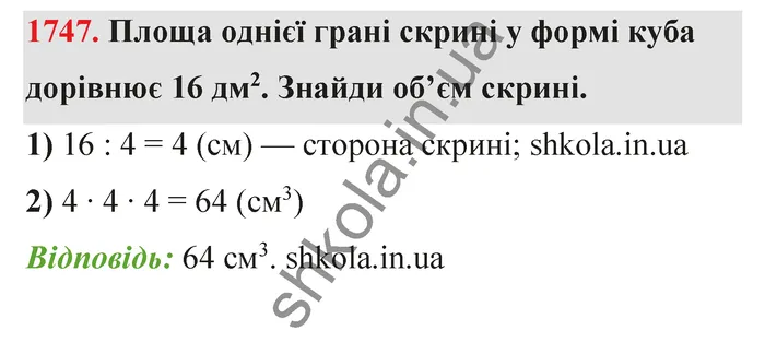 Відповідь до завдання № 1747 - ГДЗ Математика 5 клас Бевз 2022