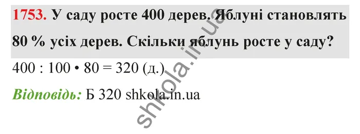 Відповідь до завдання № 1753 - ГДЗ Математика 5 клас Бевз 2022