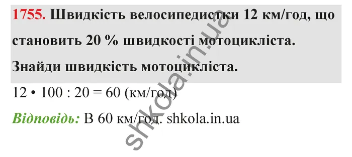 Відповідь до завдання № 1755 - ГДЗ Математика 5 клас Бевз 2022